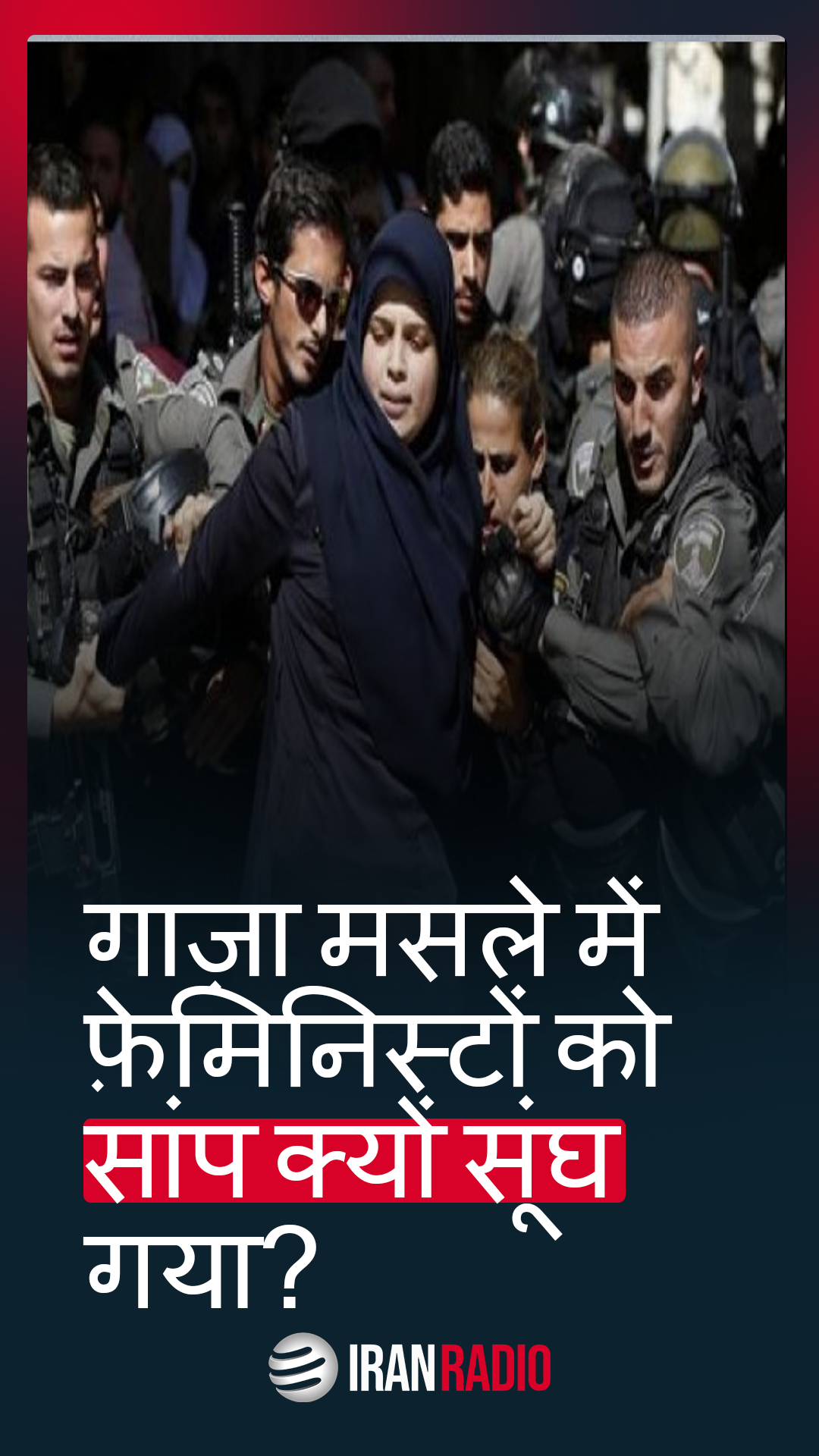 इस्राईली जेलों में फ़िलिस्तीनी महिला क़ैदियों का यौन शोषण और उनकी प्रजनन क्षमता को नुक़सान पहुंचाने की घटनाओं पर जानबूझकर आंखें मूंद ली गई हैं, जबकि यह मुद्दे फ़ेमिनिज़म की बहसों के केन्द्र बिंदु हो सकते हैं।