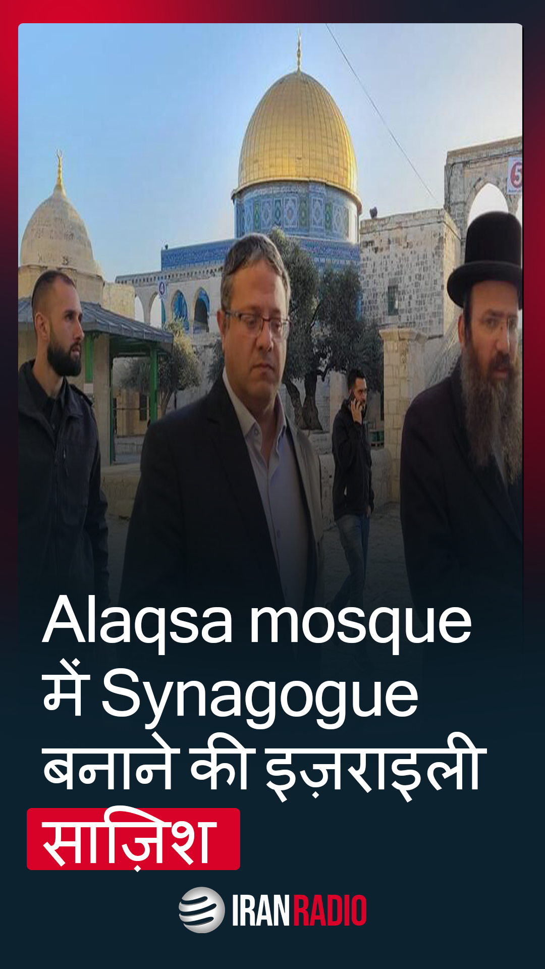 Alaqsa mosque में Synagogue बनाने की इज़राइली साज़िश