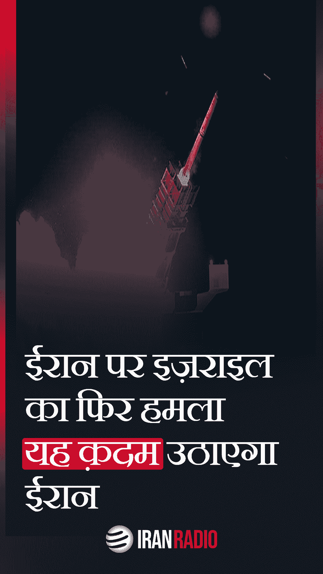 ईरान ने भी बहुत स्पष्ट संदेश दे दिया हैः हम अपनी रक्षा के लिए तैयार हैं और हर हमले का मुनासिब जवाब ज़रूर दिया जाएगा। ईरान का कहना है कि उसके पास सेल्फ़ डिफ़ेंस का अधिकार सुरक्षित है। इसराइल और उसके साथियों के लिए यह स्पष्ट संदेश है कि उनकी हर ग़लती का जवाब ज़रूर दिया जाएगा।