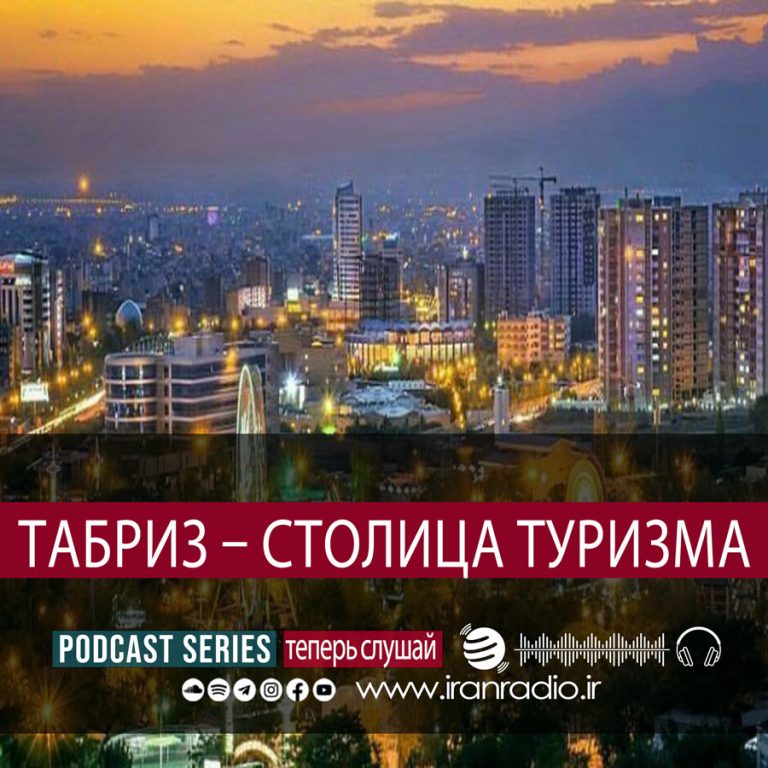 Табриз – столица туризма