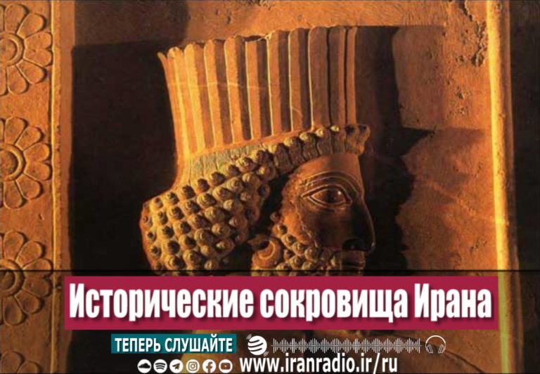 Исторические сокровища Ирана